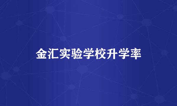 金汇实验学校升学率