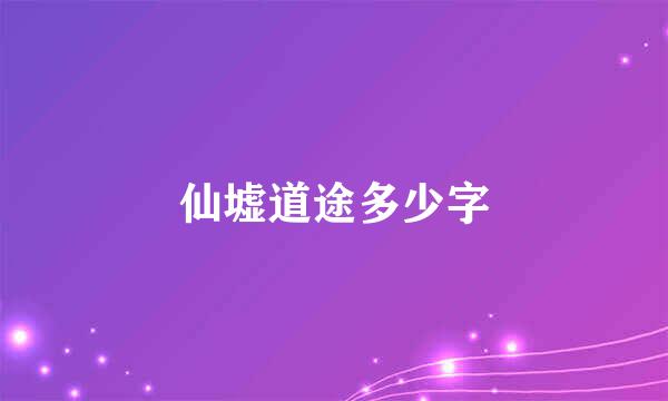 仙墟道途多少字