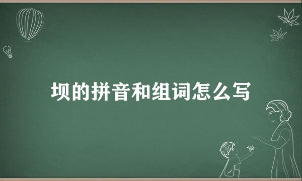 坝的拼音和组词怎么写