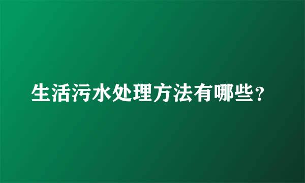 生活污水处理方法有哪些？