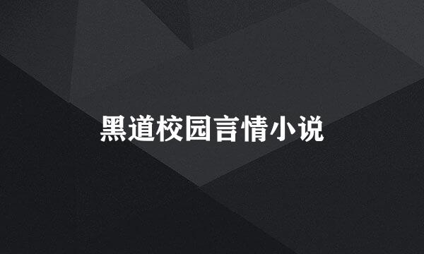 黑道校园言情小说