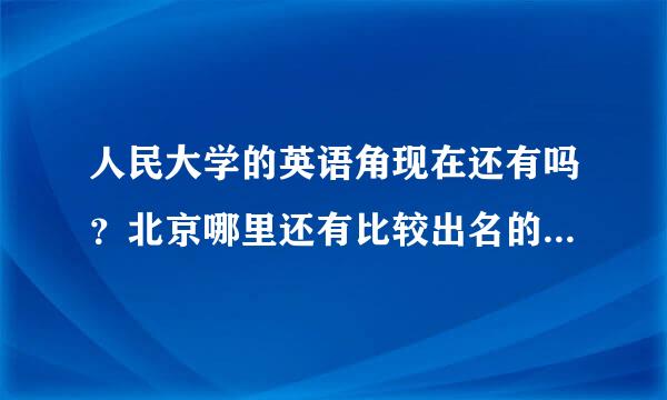 人民大学的英语角现在还有吗？北京哪里还有比较出名的英语角？