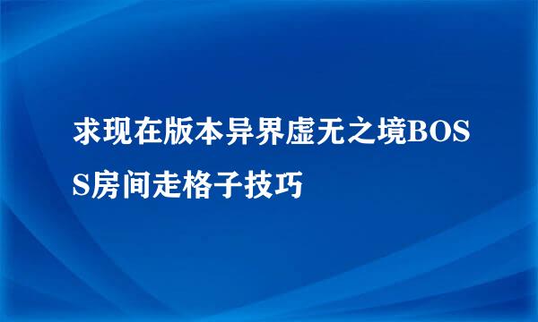 求现在版本异界虚无之境BOSS房间走格子技巧