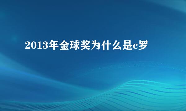 2013年金球奖为什么是c罗