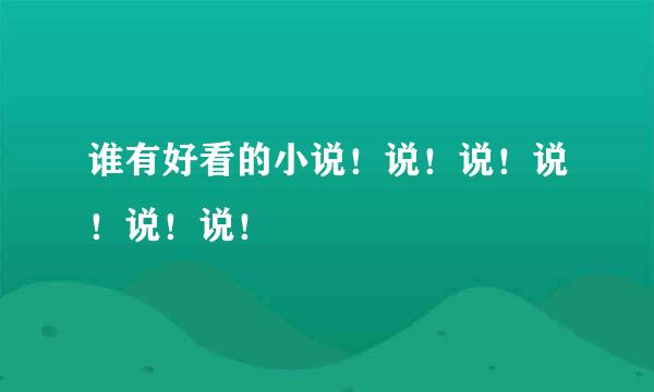 谁有好看的小说！说！说！说！说！说！