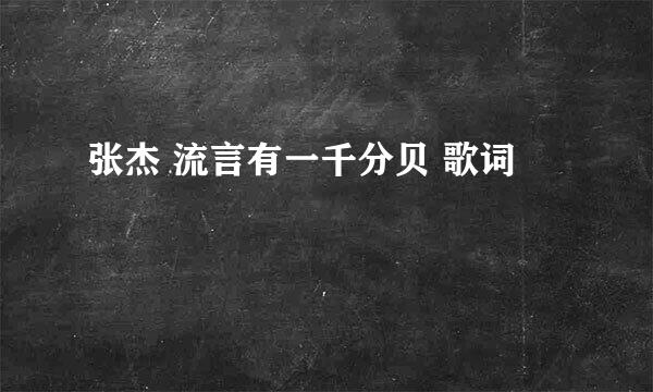 张杰 流言有一千分贝 歌词