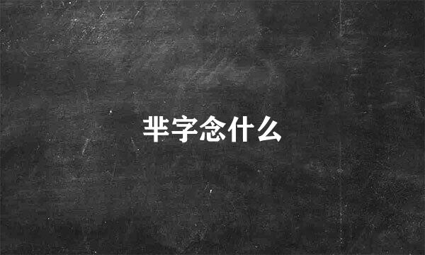 芈字念什么