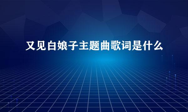 又见白娘子主题曲歌词是什么