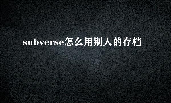 subverse怎么用别人的存档