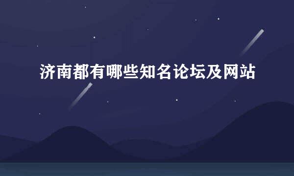 济南都有哪些知名论坛及网站