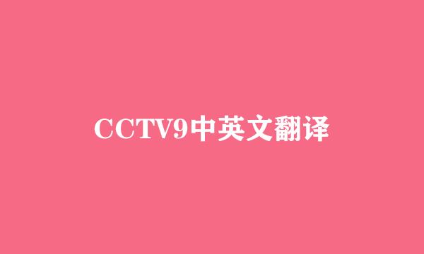 CCTV9中英文翻译