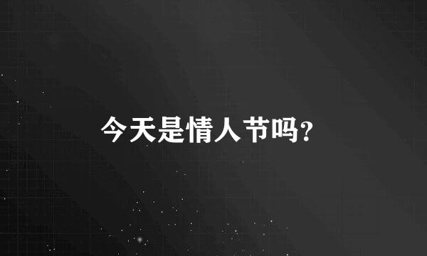 今天是情人节吗？