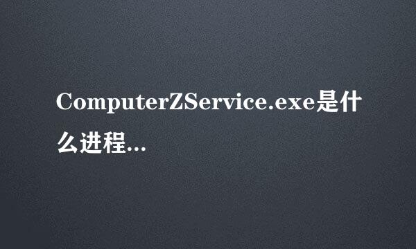 ComputerZService.exe是什么进程，今天玩游戏玩着玩着·看到电脑里突然多了一个这样的进程，