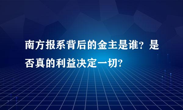 南方报系背后的金主是谁？是否真的利益决定一切?