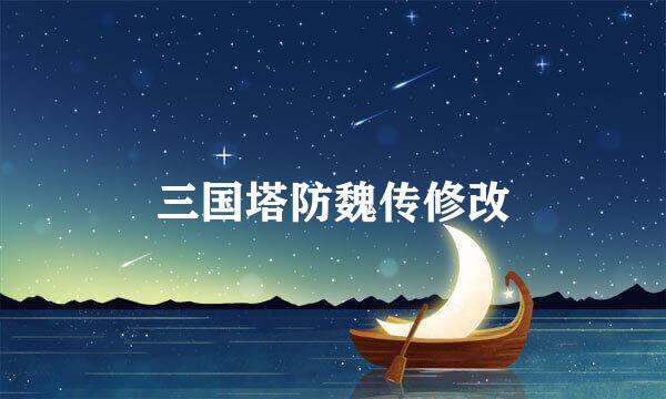 三国塔防魏传修改