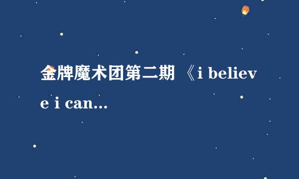 金牌魔术团第二期 《i believe i can fly》的视频背景音乐叫什么？