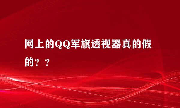 网上的QQ军旗透视器真的假的？？