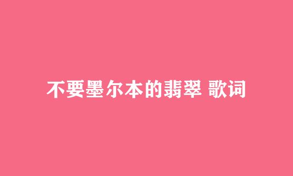 不要墨尔本的翡翠 歌词