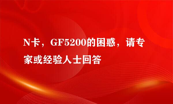 N卡，GF5200的困惑，请专家或经验人士回答