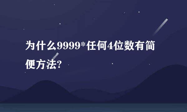 为什么9999*任何4位数有简便方法?