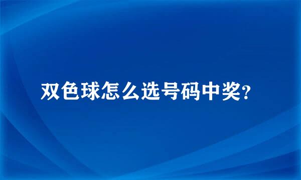 双色球怎么选号码中奖？