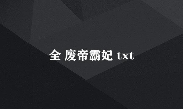 全 废帝霸妃 txt