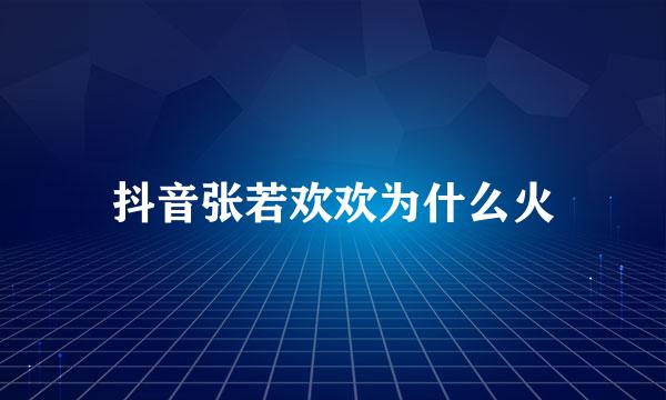 抖音张若欢欢为什么火