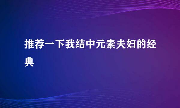 推荐一下我结中元素夫妇的经典