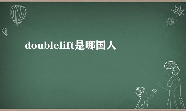 doublelift是哪国人