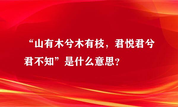 “山有木兮木有枝，君悦君兮君不知”是什么意思？