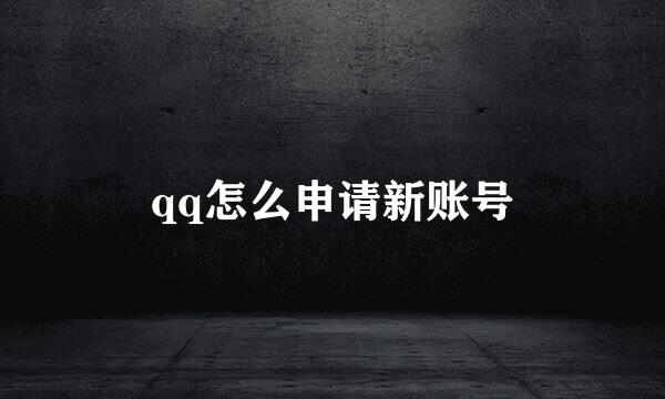 qq怎么申请新账号