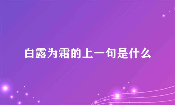 白露为霜的上一句是什么