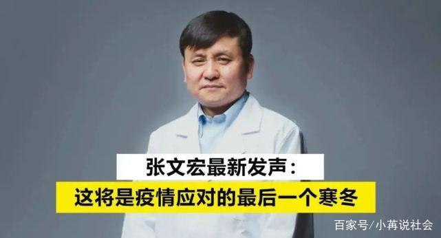 张文宏医生说“这是最后一个疫情寒冬”，具体传达了什么信息？