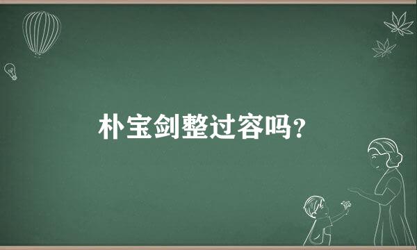 朴宝剑整过容吗？