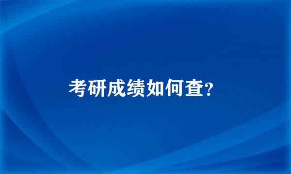 考研成绩如何查？