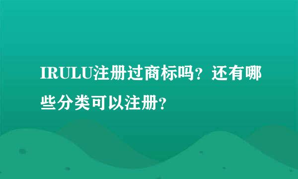 IRULU注册过商标吗？还有哪些分类可以注册？