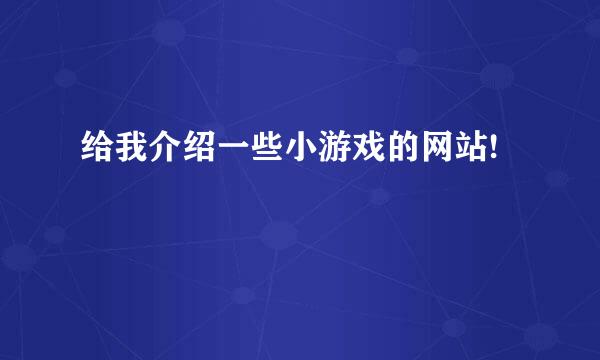 给我介绍一些小游戏的网站!