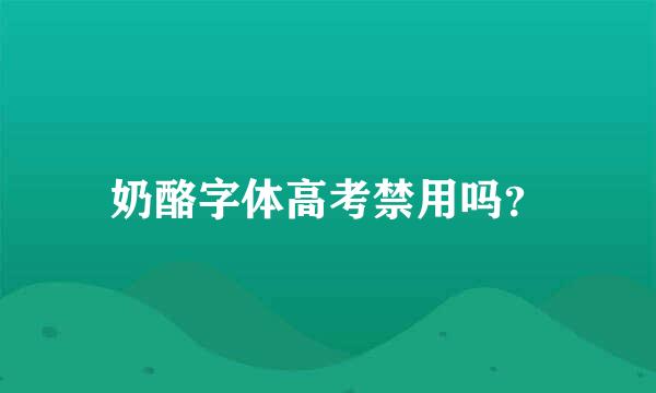 奶酪字体高考禁用吗？