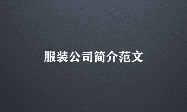 服装公司简介范文