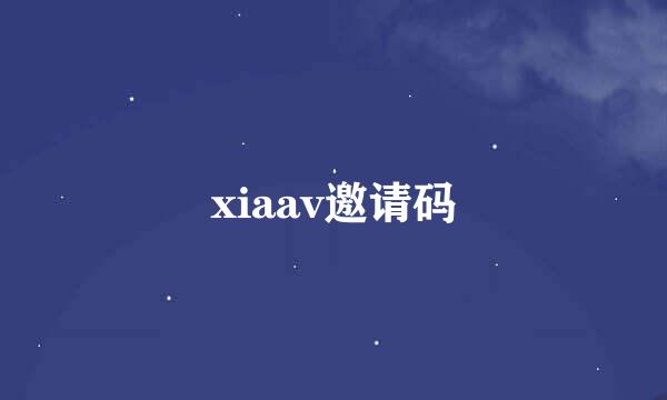 xiaav邀请码