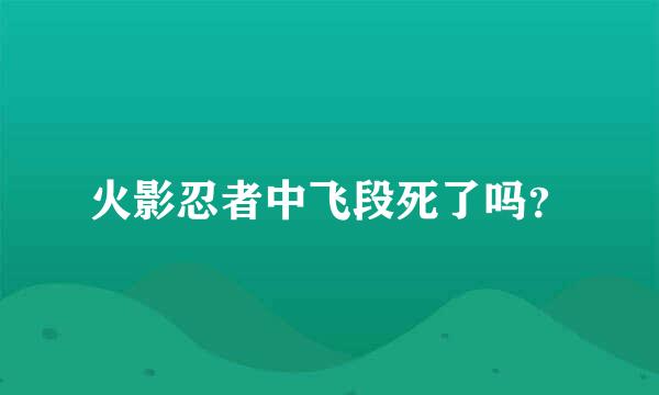 火影忍者中飞段死了吗？