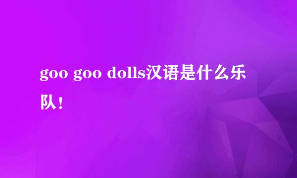 goo goo dolls汉语是什么乐队！