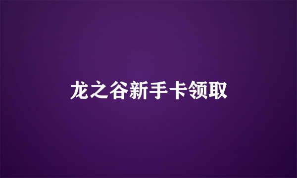 龙之谷新手卡领取