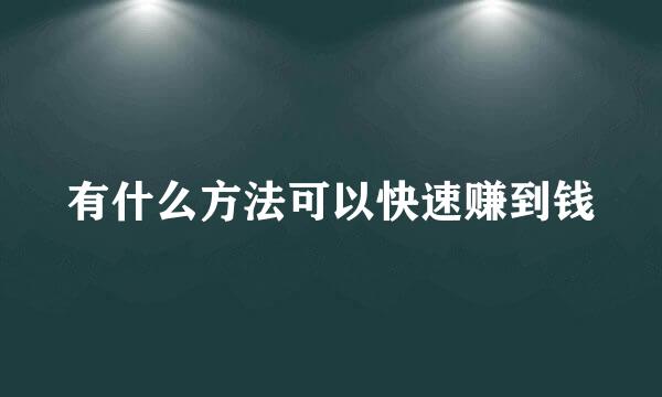 有什么方法可以快速赚到钱