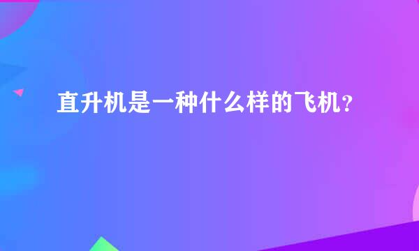 直升机是一种什么样的飞机？