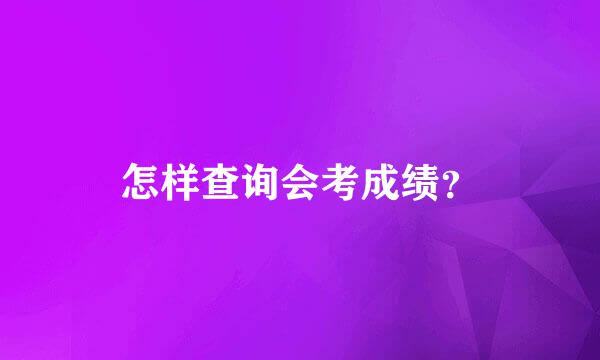 怎样查询会考成绩？