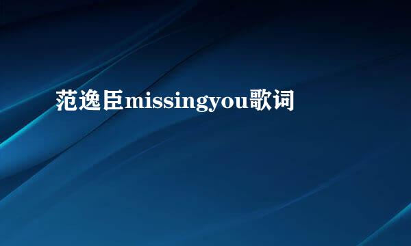 范逸臣missingyou歌词