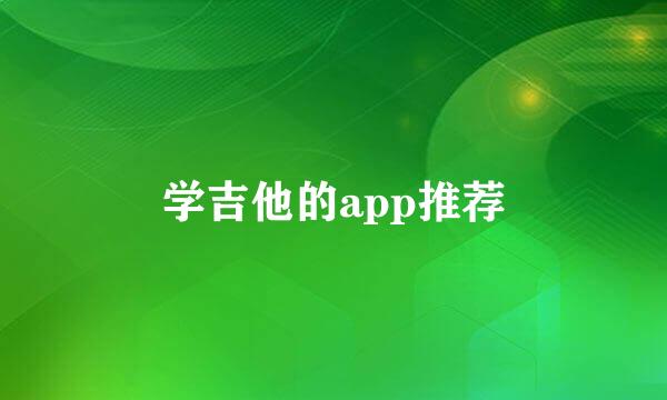 学吉他的app推荐