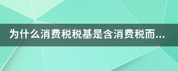 消费税是不是增值税