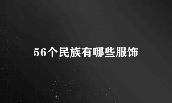 56个民族有哪些服饰